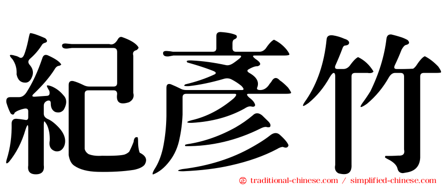 紀彥竹