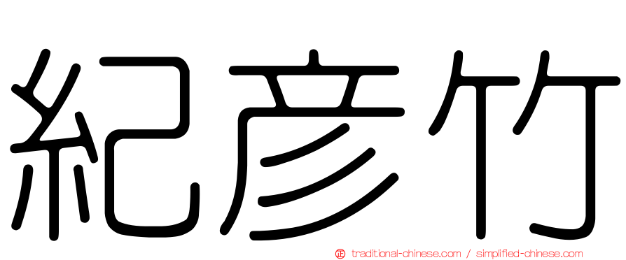 紀彥竹