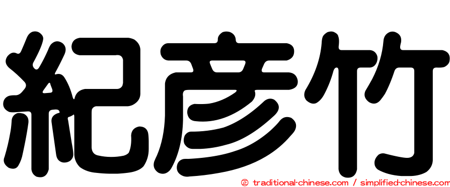 紀彥竹