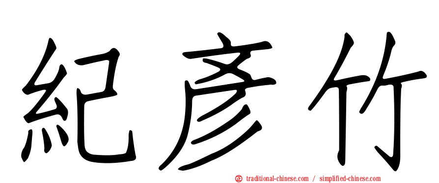 紀彥竹