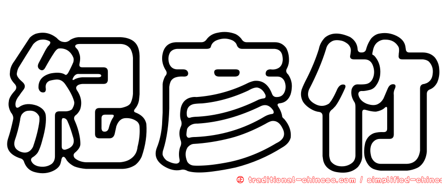 紀彥竹