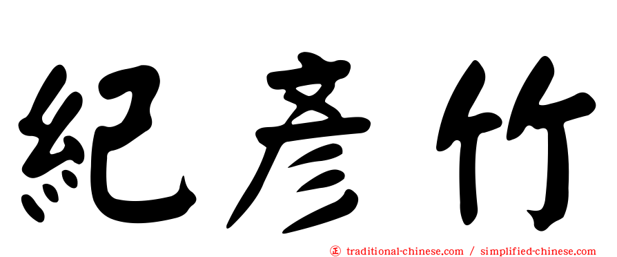 紀彥竹