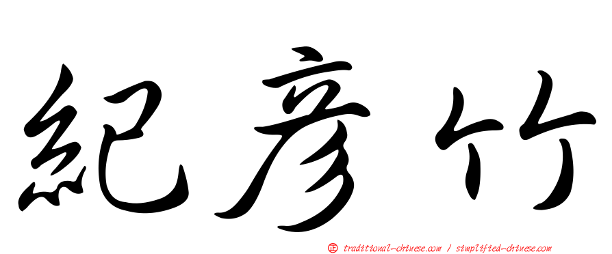 紀彥竹