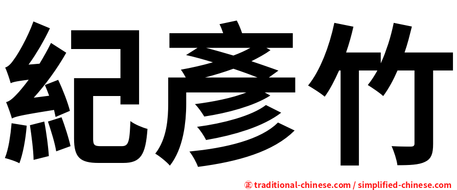 紀彥竹