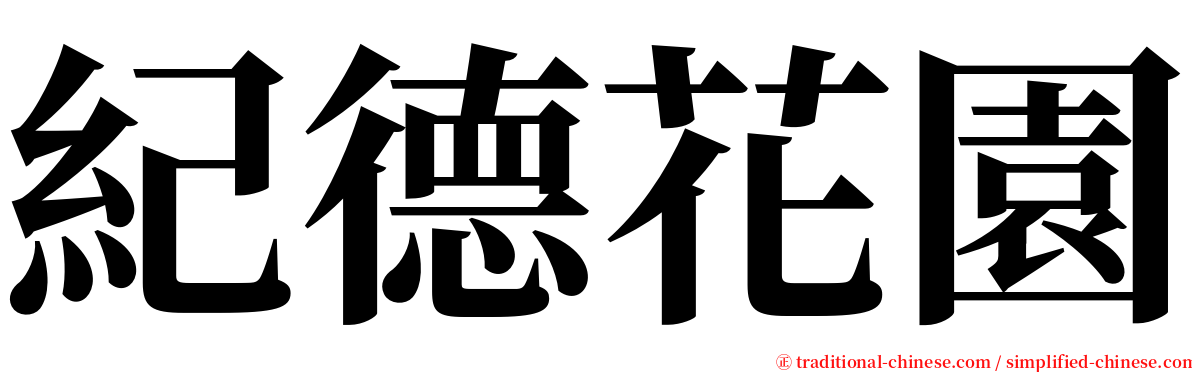 紀德花園 serif font