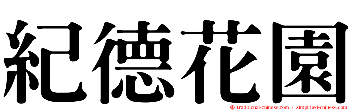 紀德花園