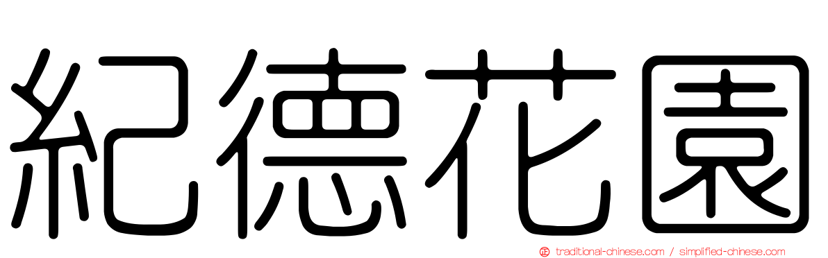 紀德花園
