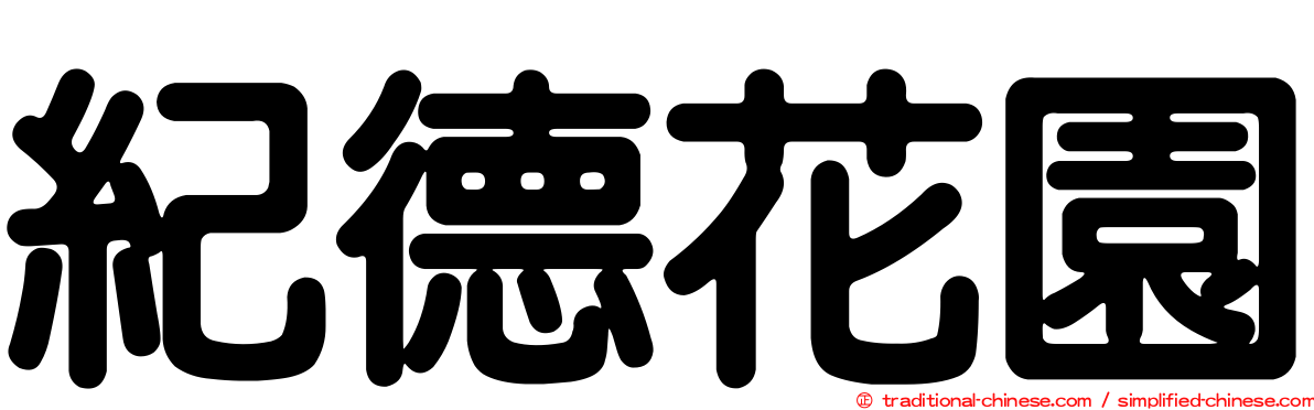 紀德花園