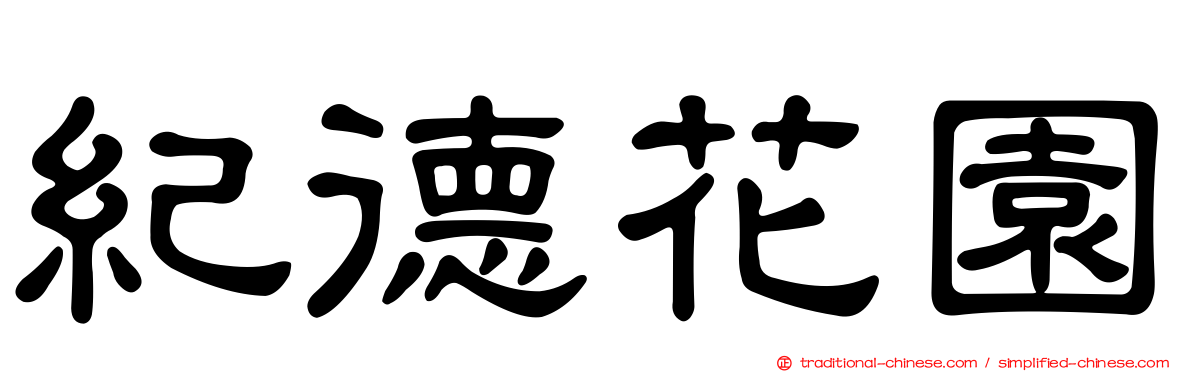 紀德花園