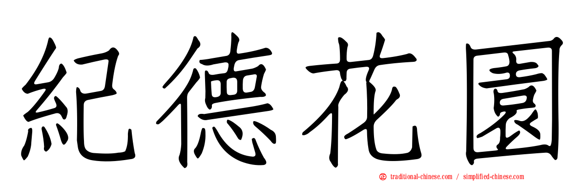 紀德花園
