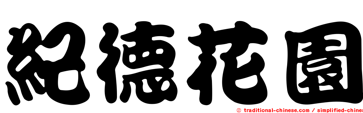 紀德花園