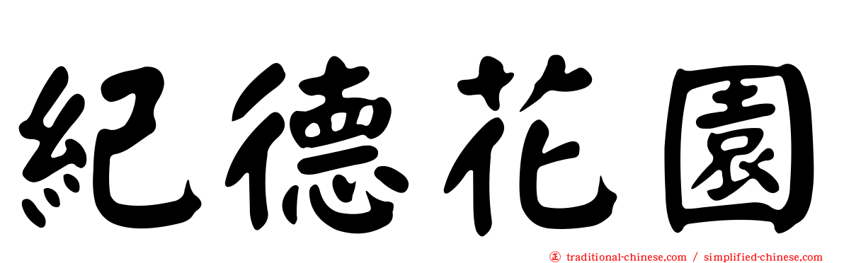 紀德花園