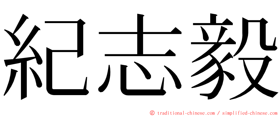 紀志毅 ming font