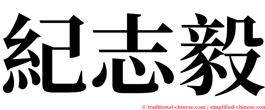 紀志毅 serif font
