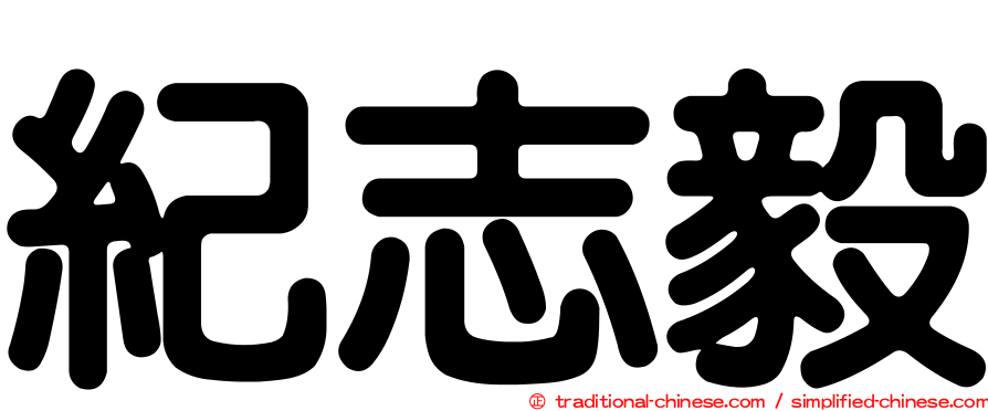 紀志毅