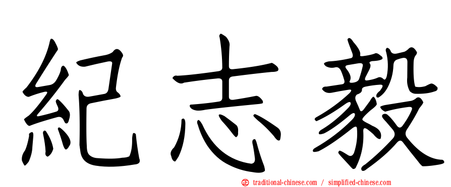 紀志毅