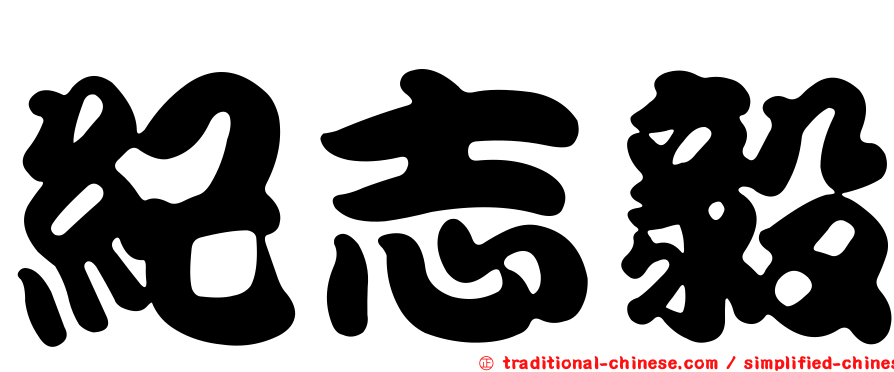 紀志毅