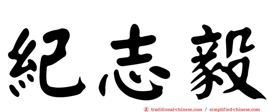 紀志毅