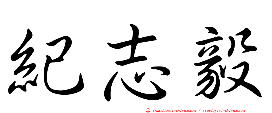 紀志毅
