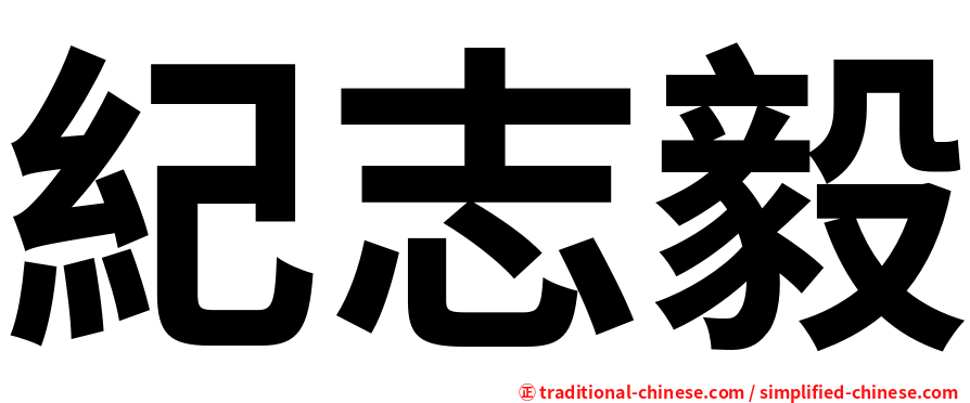 紀志毅