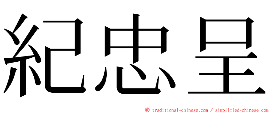 紀忠呈 ming font