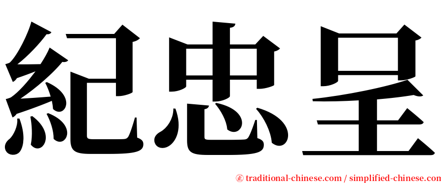 紀忠呈 serif font