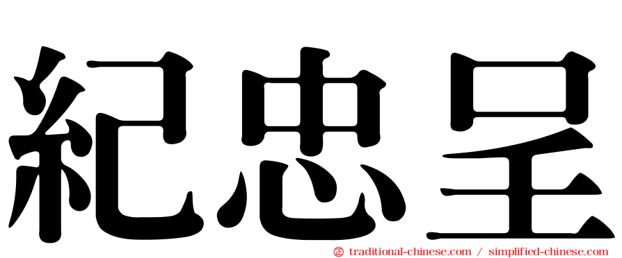 紀忠呈