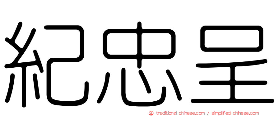 紀忠呈