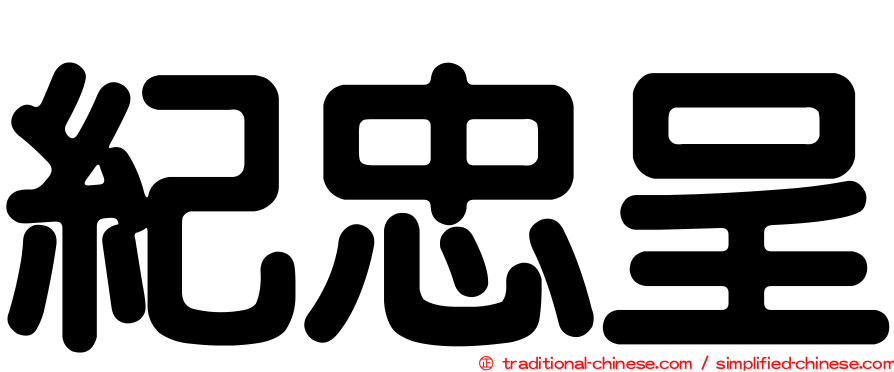 紀忠呈