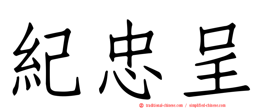 紀忠呈