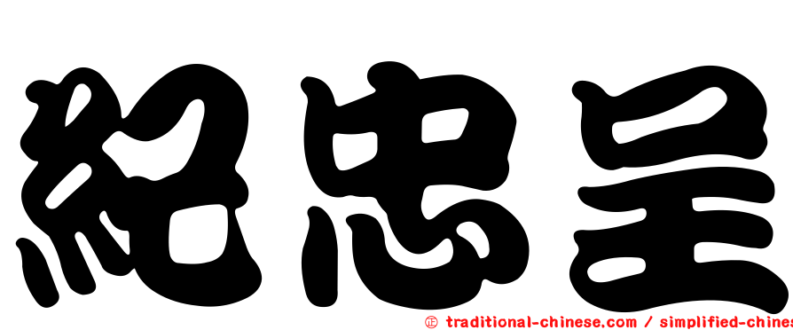紀忠呈