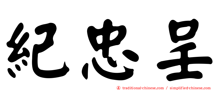 紀忠呈