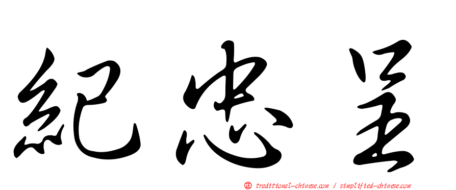 紀忠呈