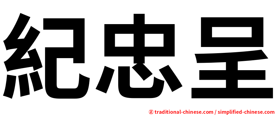 紀忠呈