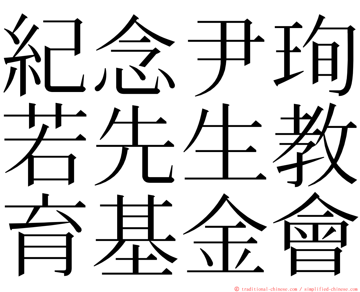 紀念尹珣若先生教育基金會 ming font