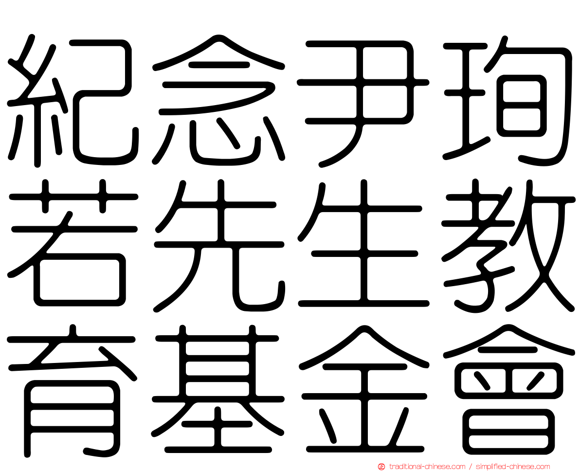 紀念尹珣若先生教育基金會