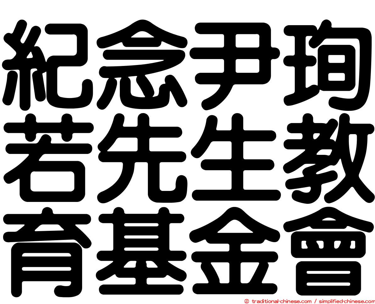 紀念尹珣若先生教育基金會