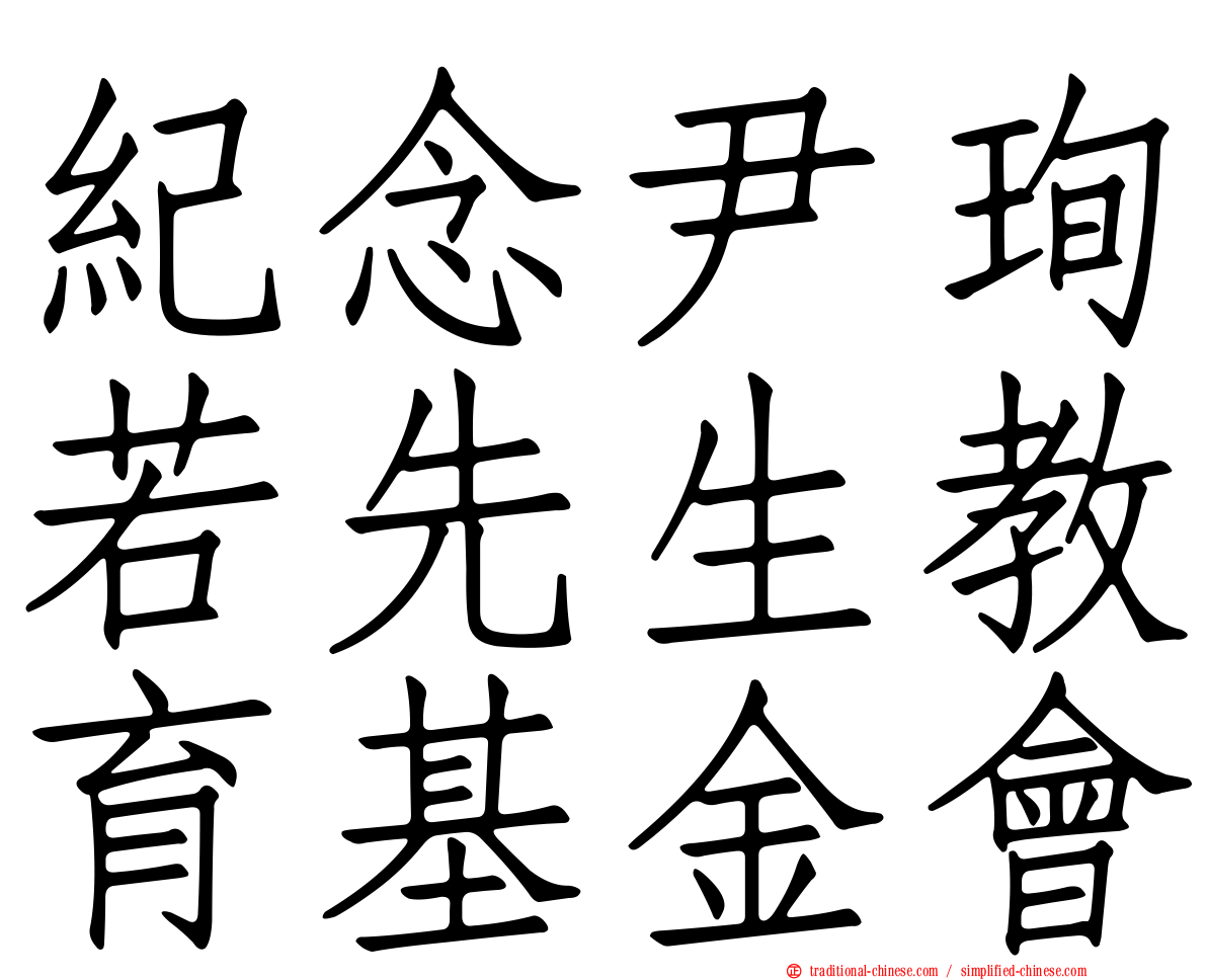 紀念尹珣若先生教育基金會
