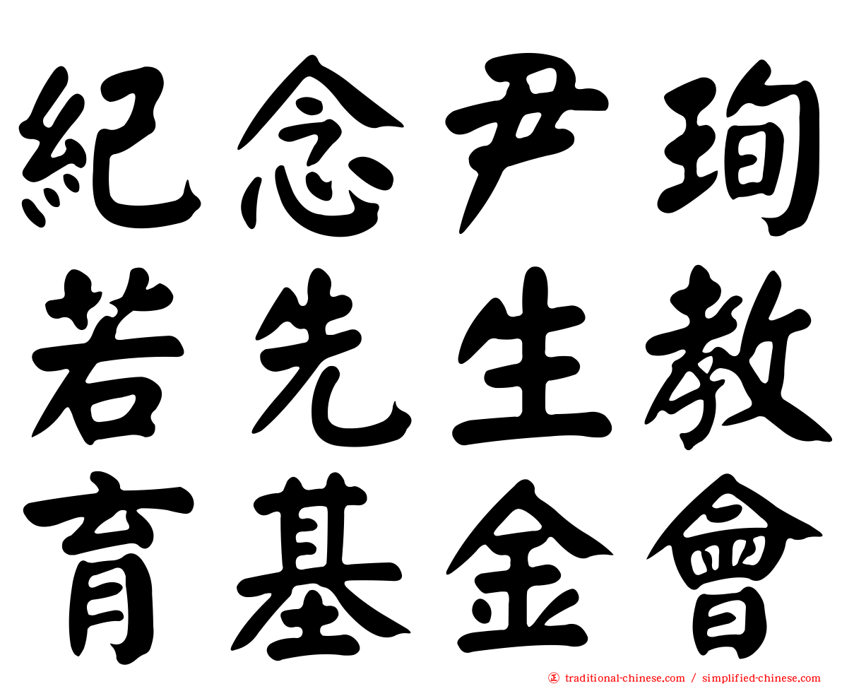 紀念尹珣若先生教育基金會