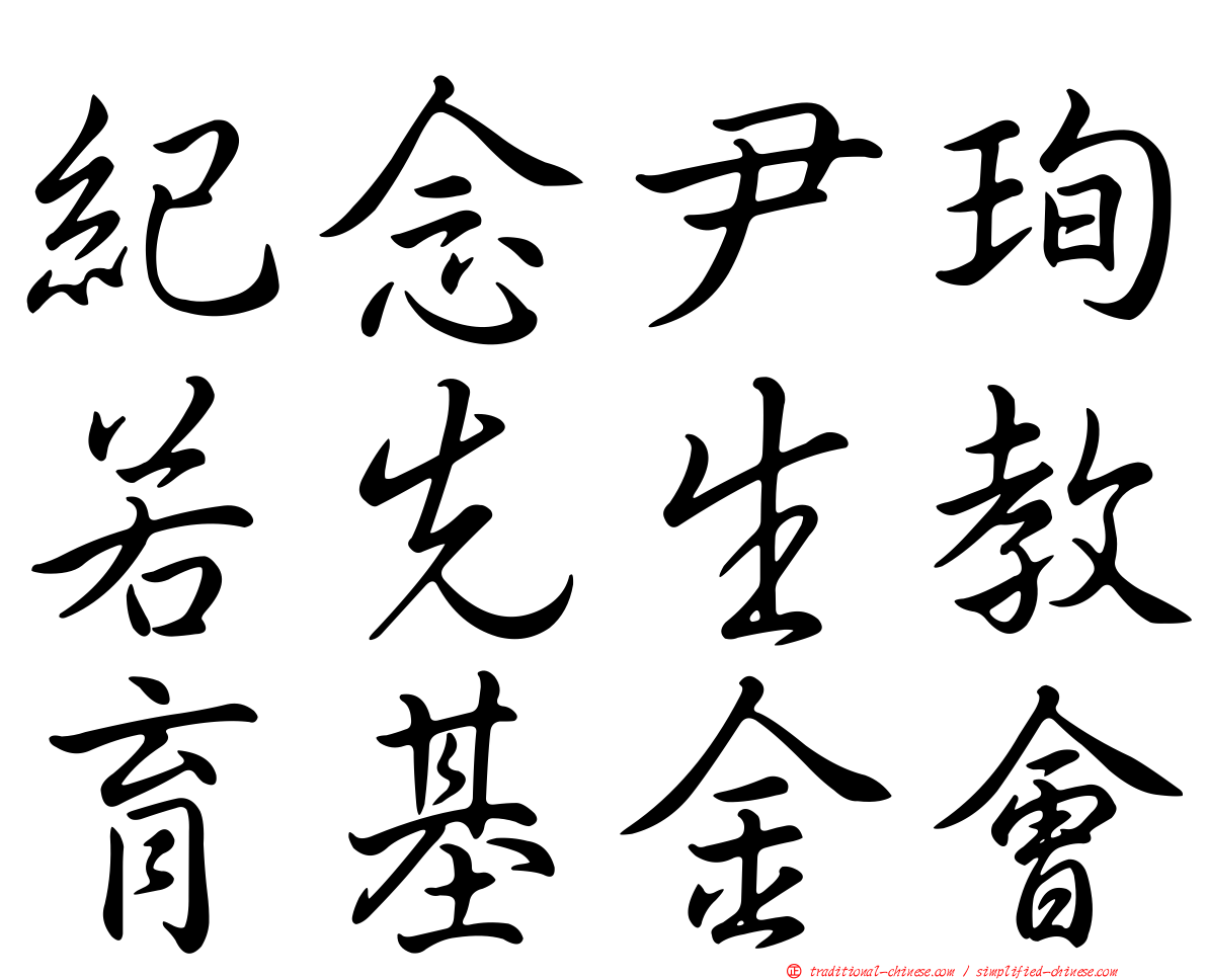 紀念尹珣若先生教育基金會