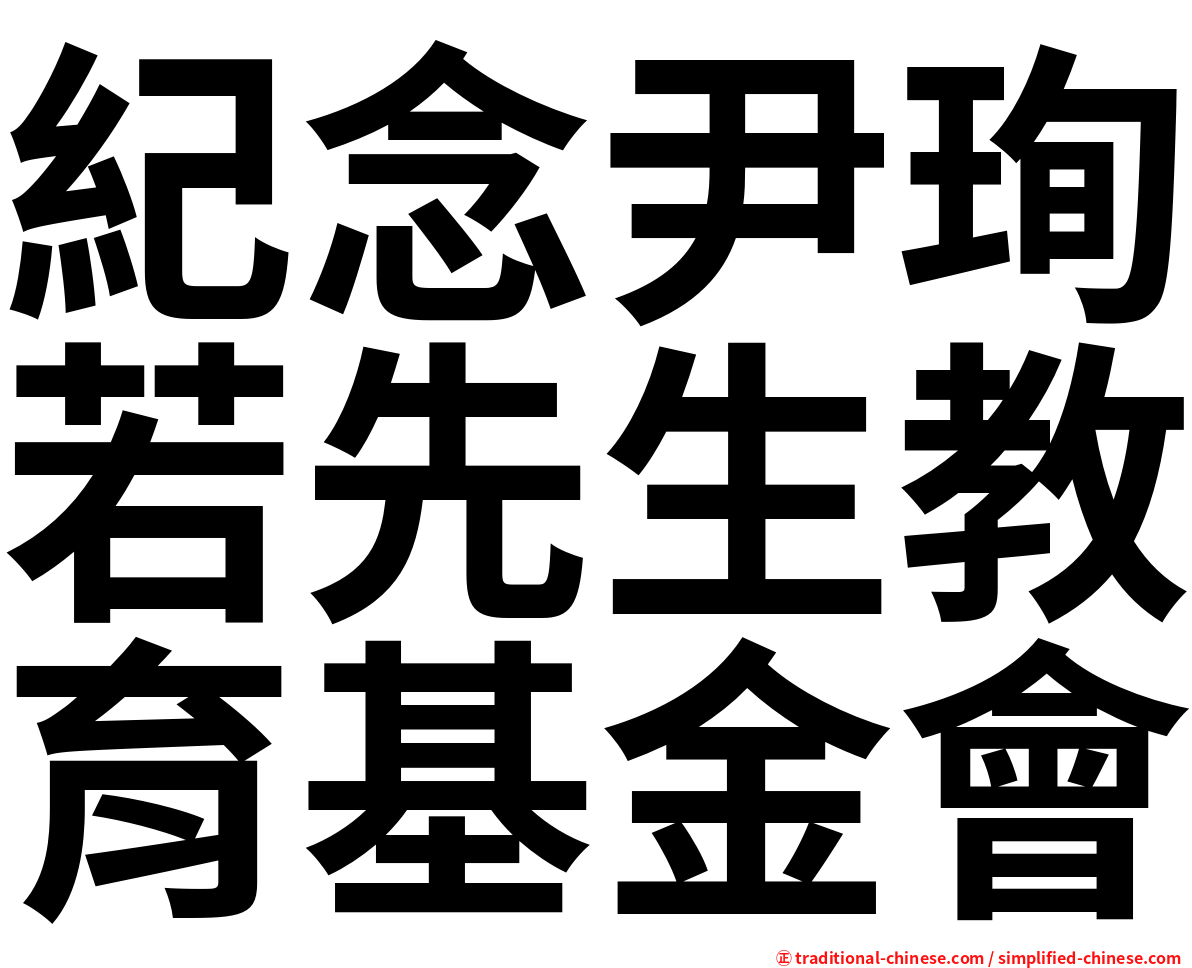 紀念尹珣若先生教育基金會