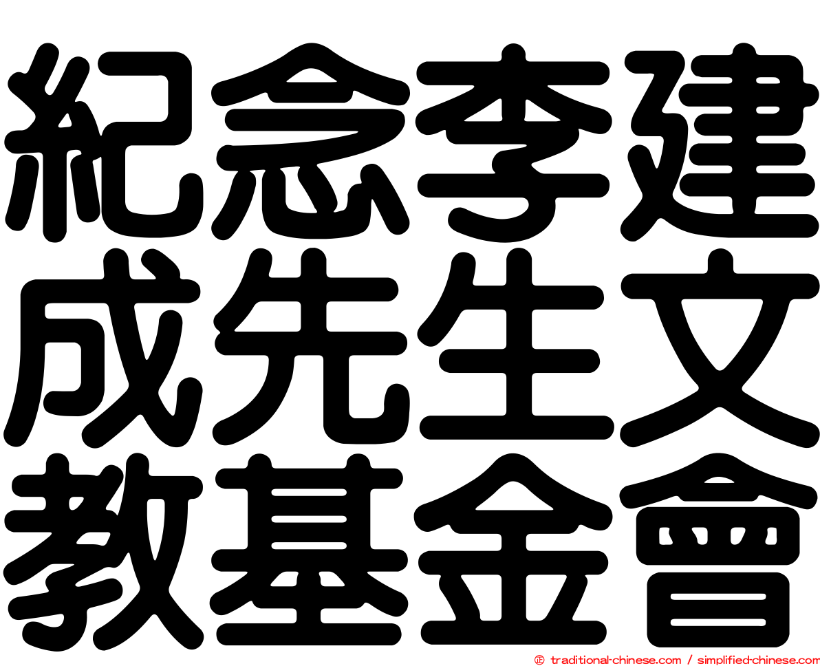 紀念李建成先生文教基金會