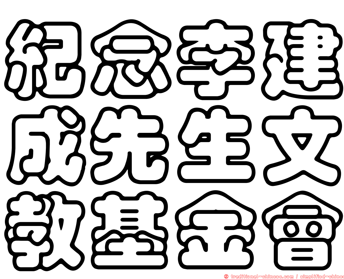 紀念李建成先生文教基金會