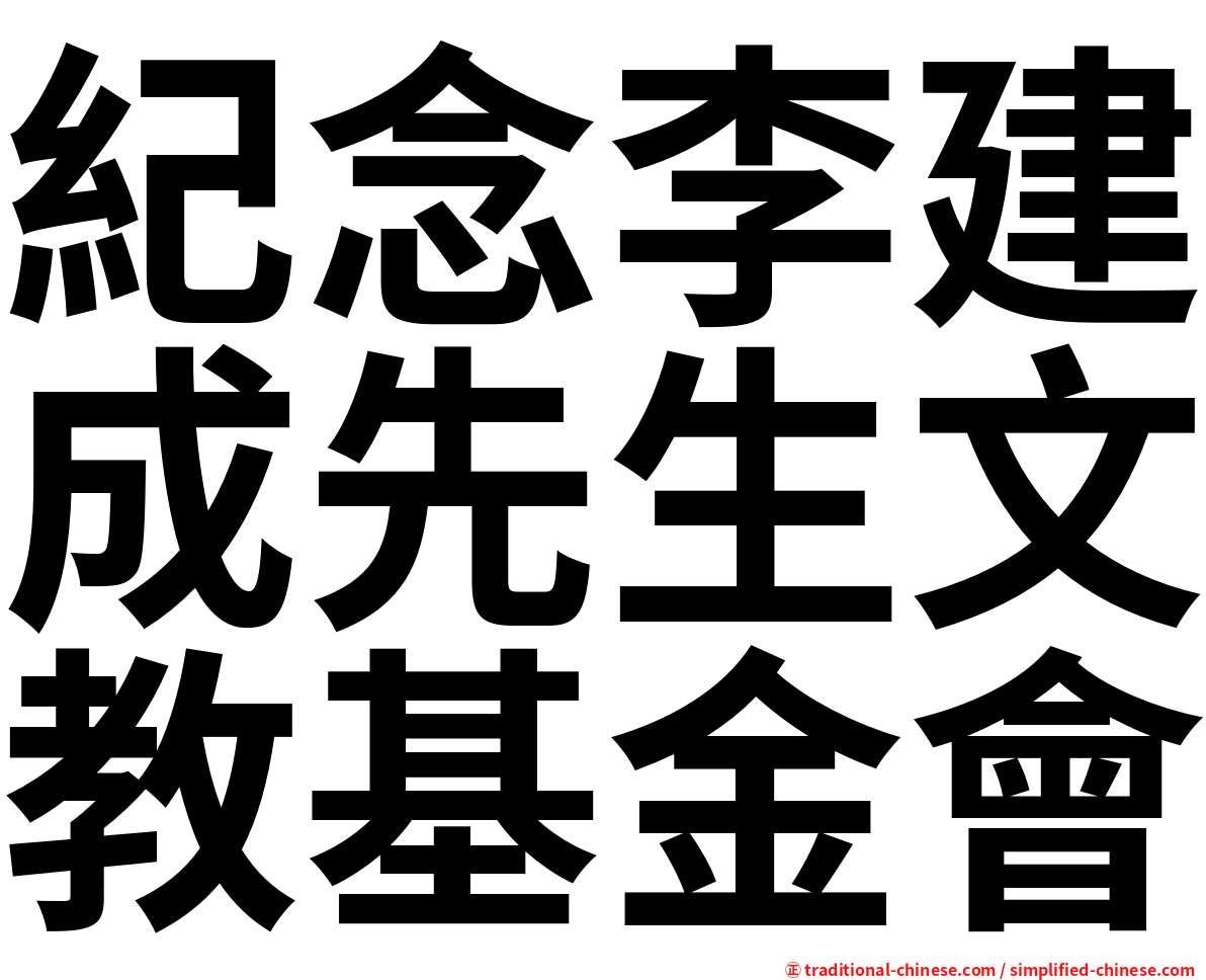 紀念李建成先生文教基金會