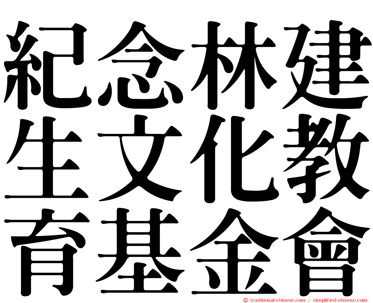 紀念林建生文化教育基金會