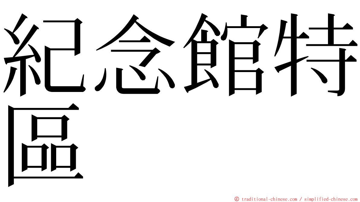 紀念館特區 ming font