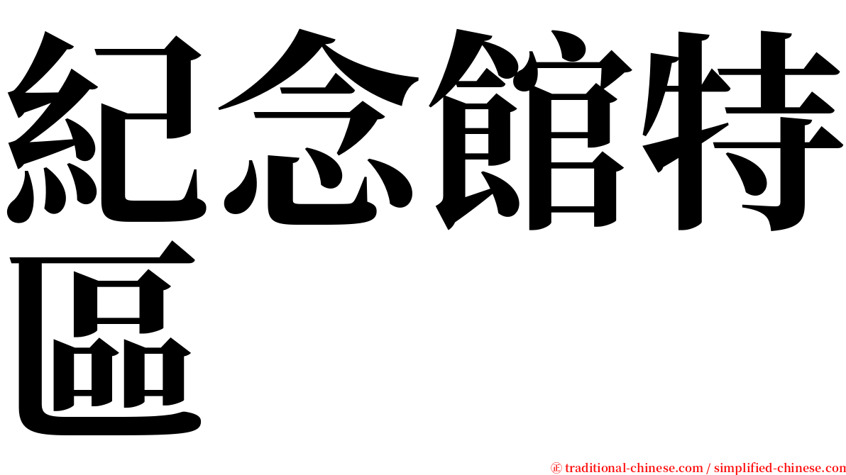 紀念館特區 serif font