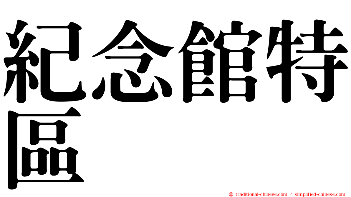 紀念館特區