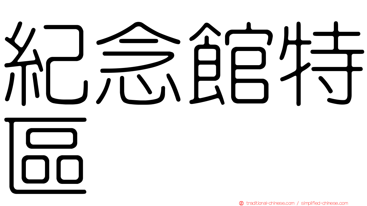 紀念館特區
