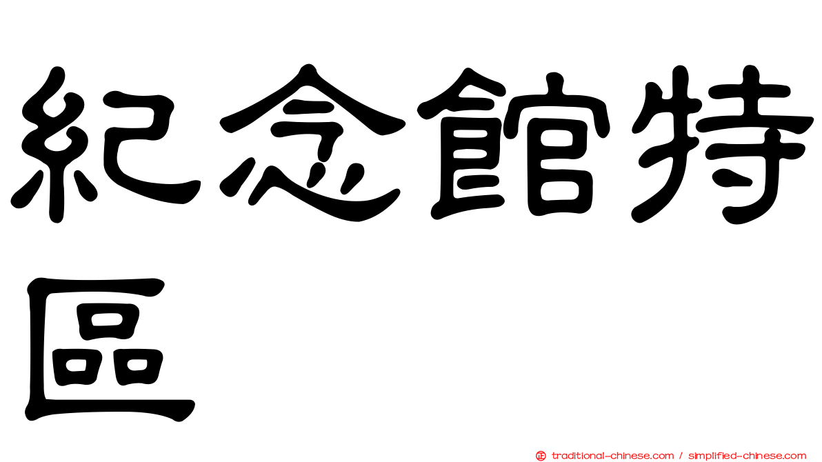 紀念館特區